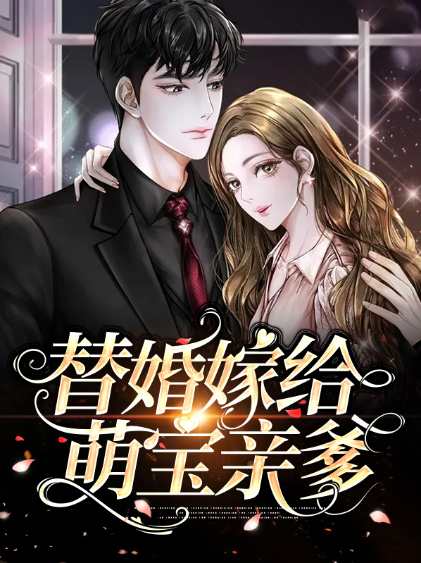 替婚嫁给萌宝亲爹电视剧免费观看