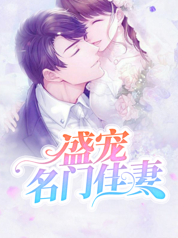 名门权少盛宠妻