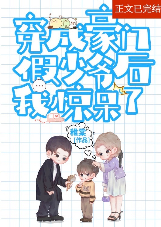 炮灰假少爷重生后惊呆了TXT下载
