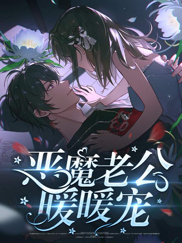 恶魔老公甜宠妻