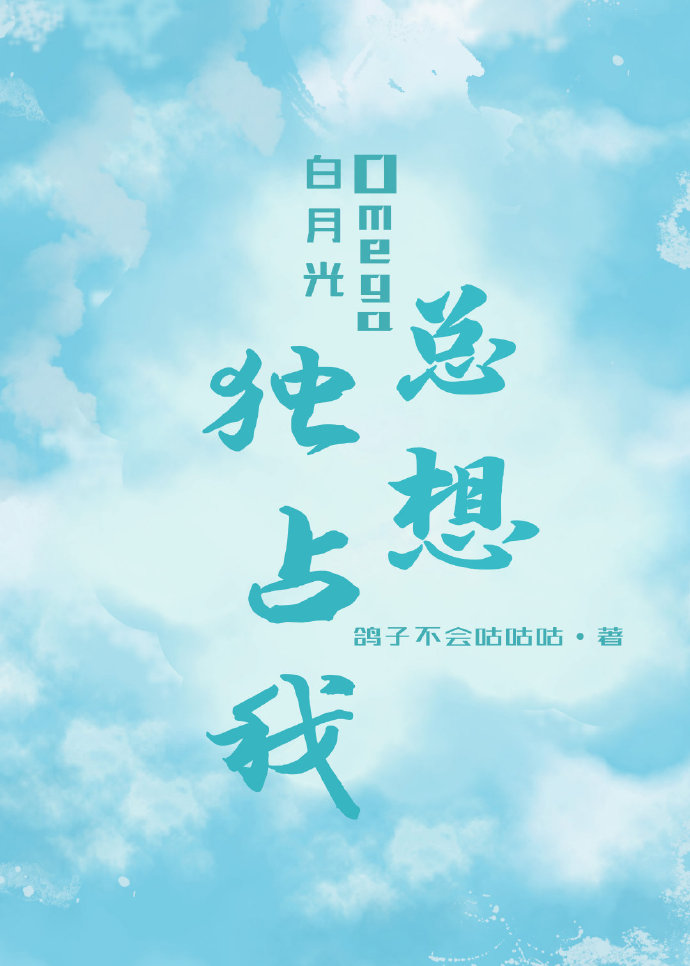 白月光omega总想拥有我免费阅读