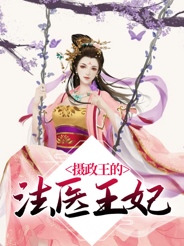 摄政王的法医王妃宋溪