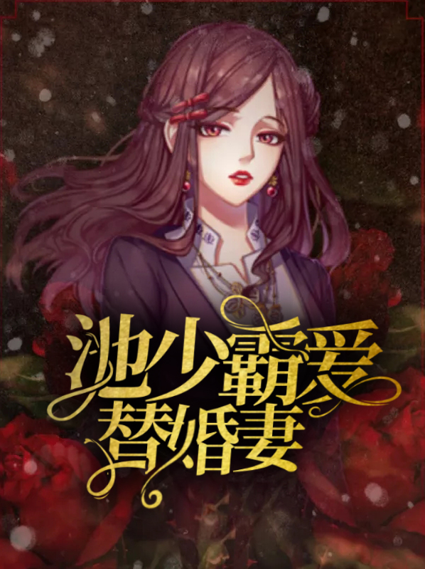 池少前妻太难追最新章节