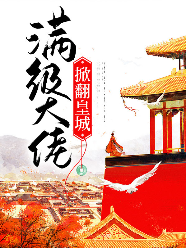 满级大佬掀翻皇城小说