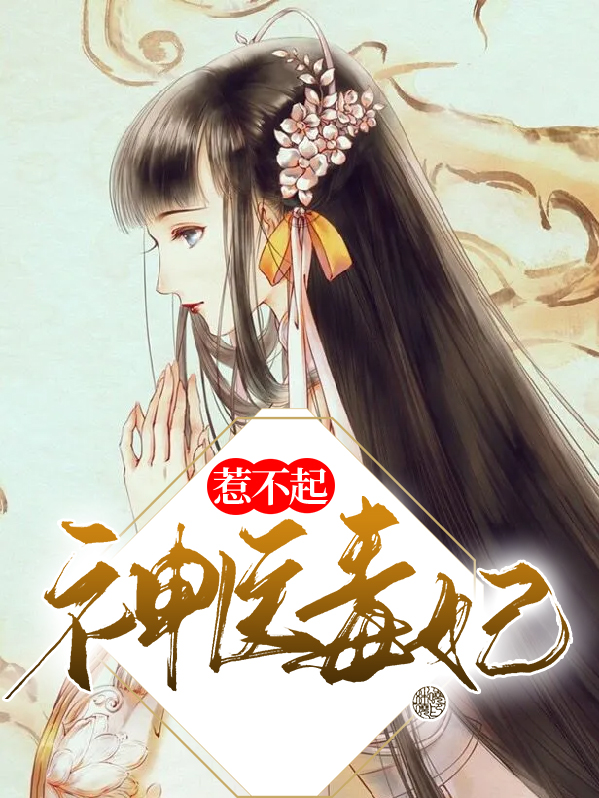 神医毒妃惹不起苏慕烟