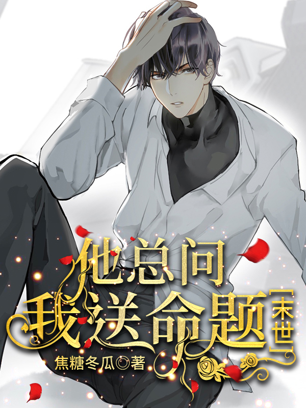 他总问我送命题[末世]逆天邪神网