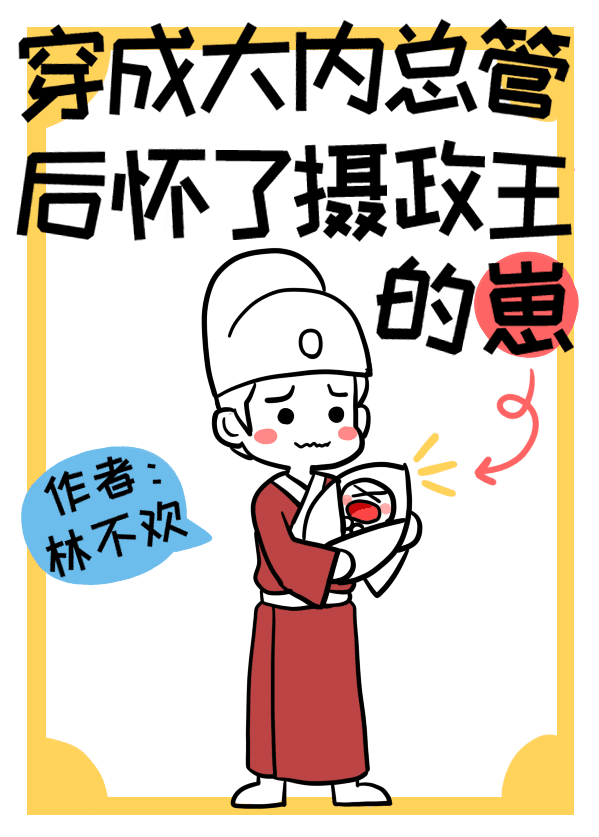 穿成大内总管后怀了摄政王的崽百度网盘