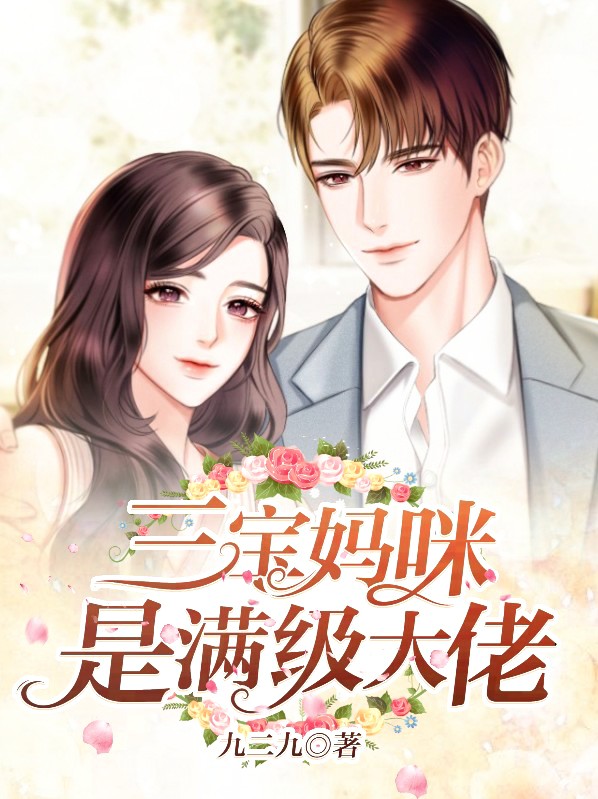 三宝带妈咪找爹地