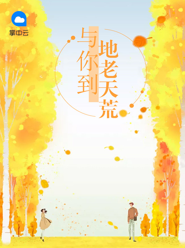 与你到地老天荒 金宝