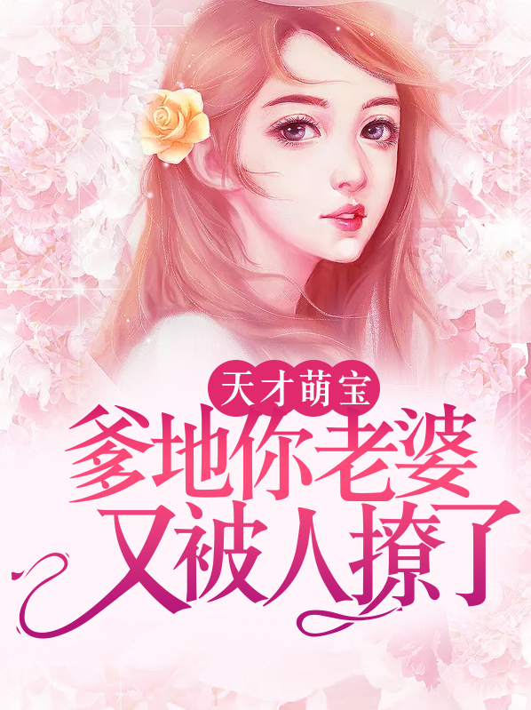 天才萌宝1到100集免费