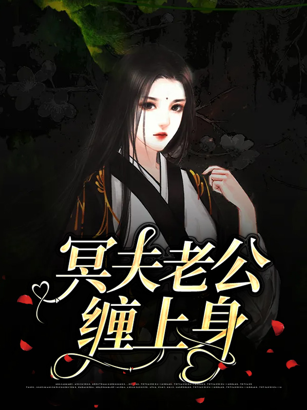 冥夫缠婚百度小说