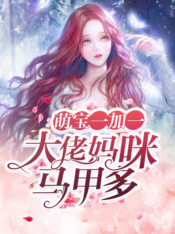 萌宝一加一妈咪又在爆马甲