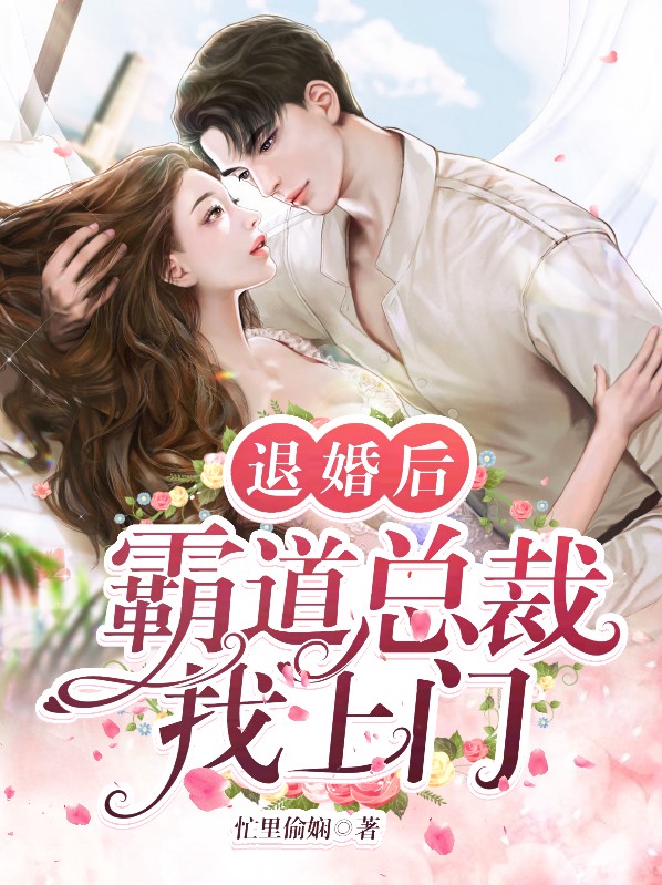 退婚后,霸道总裁找上门免费阅读