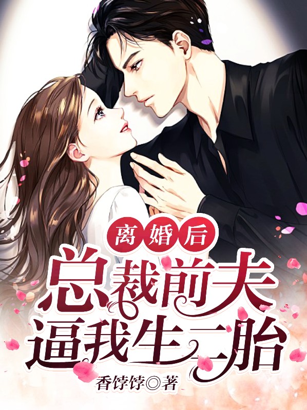 离婚后,总裁前夫他疯了