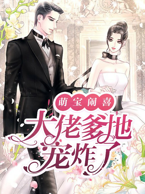 萌宝1+1,爹地是大佬免费阅读