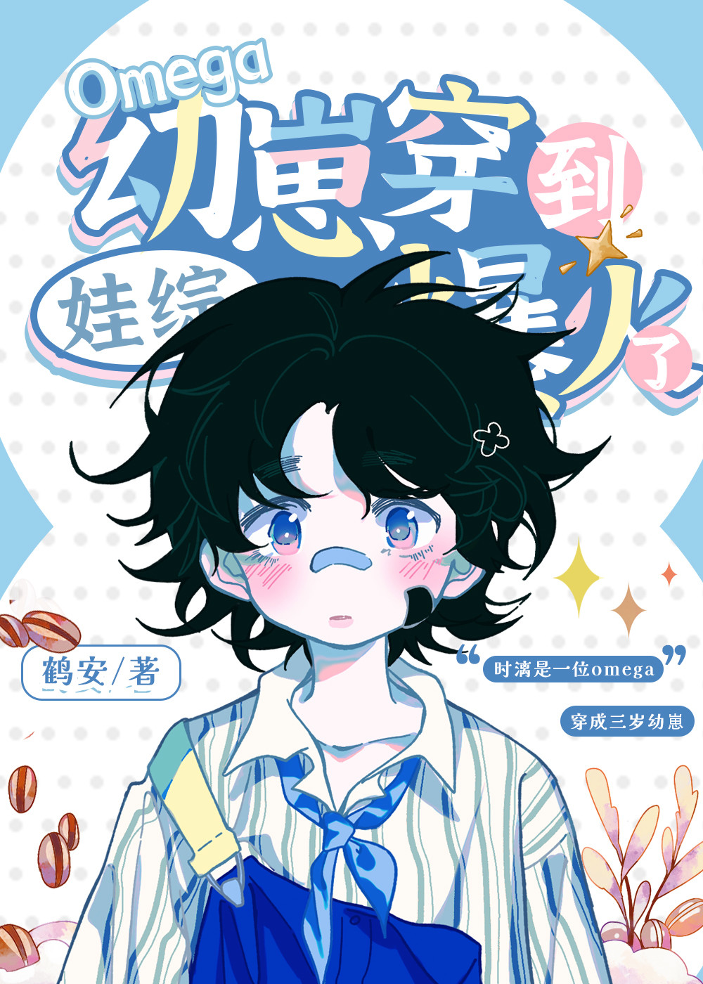 omega幼崽穿到娃综爆火了笔趣阁