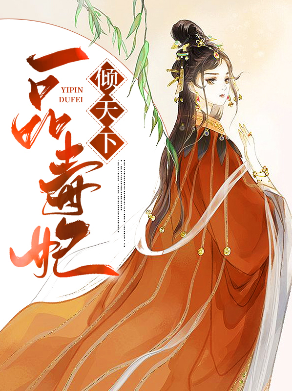 一代毒妃免费阅读全文