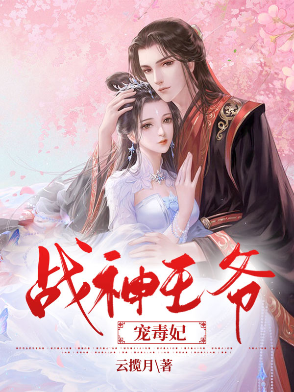 战神王爷的金牌宠妃