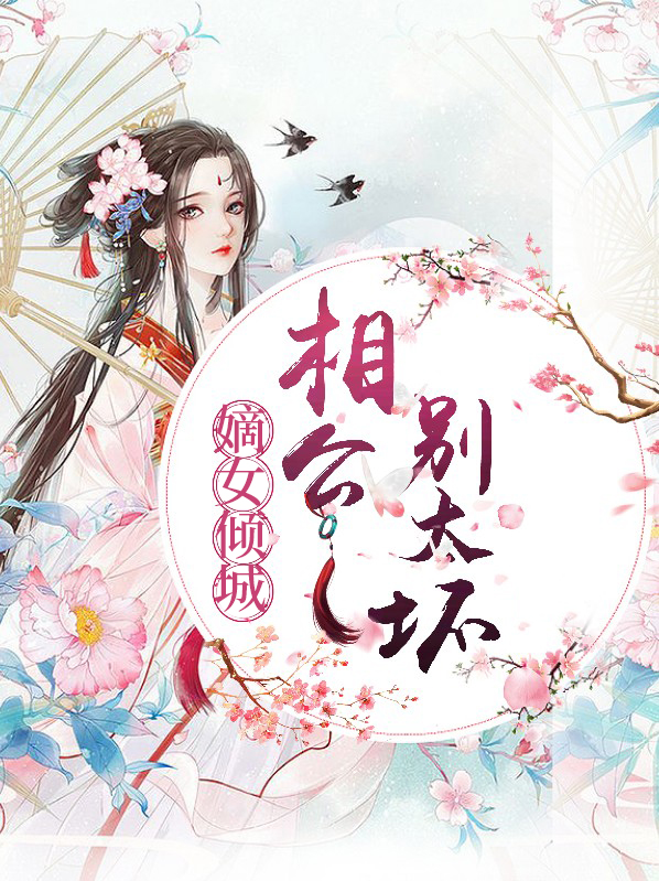 嫡女倾城:相府二小姐