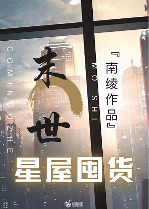 异世星屋生存囤货[无限] 南绫
