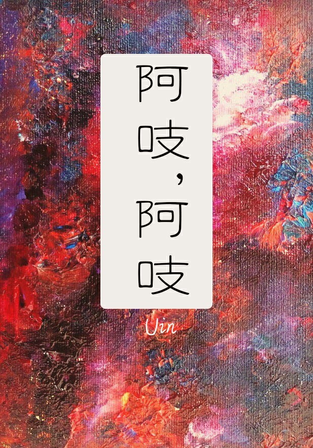 阿吱阿吱txt