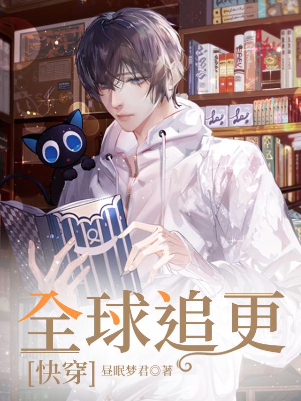 全球追更[快穿] 昼眠梦君