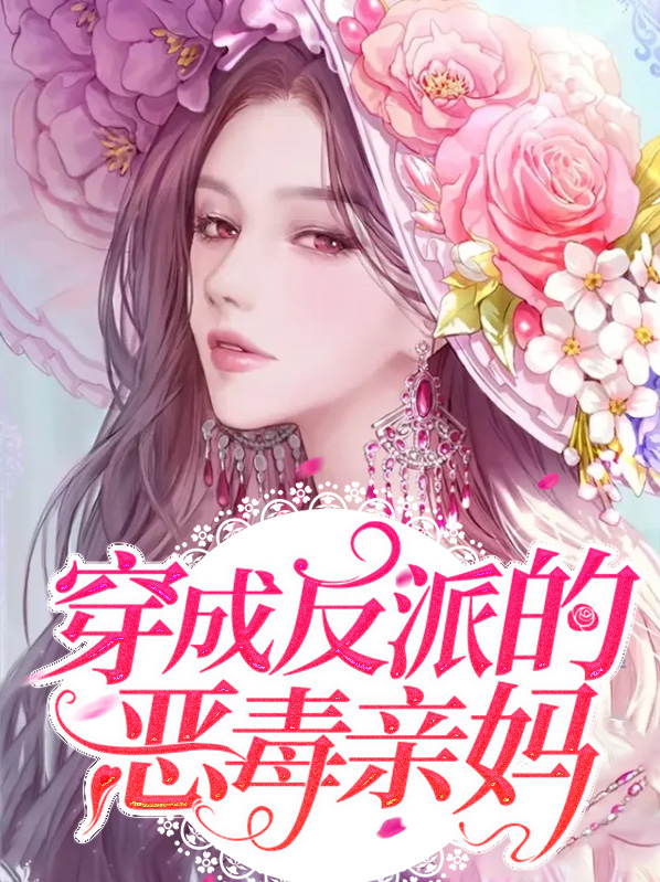 穿成反派的恶毒亲妈怎么破?