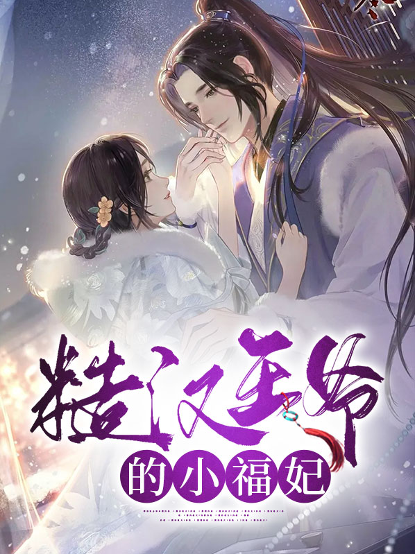 糙汉家的小娇
