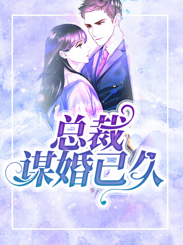 总裁谋妻免费阅读