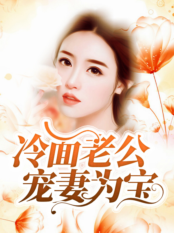 冷面老公肆意宠全文