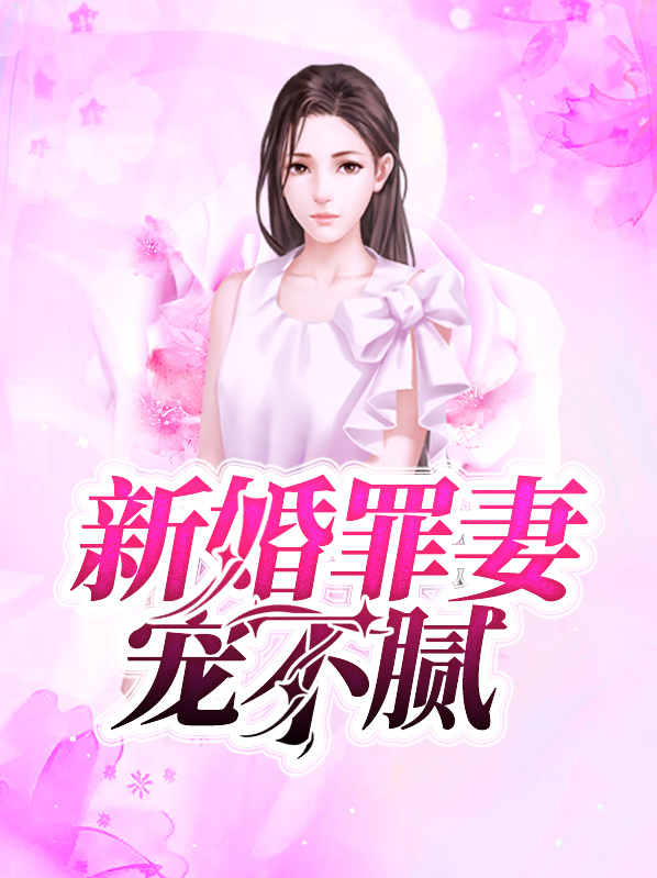 慕总的新婚罪妻电视剧