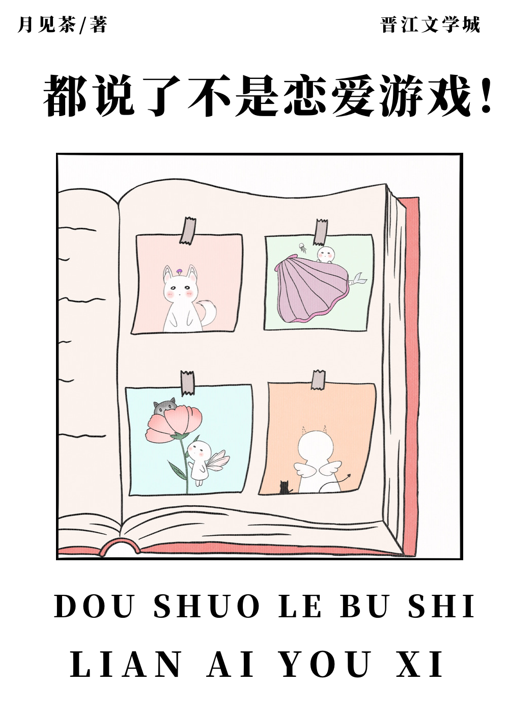 都说了不是恋爱游戏月见茶免费阅读