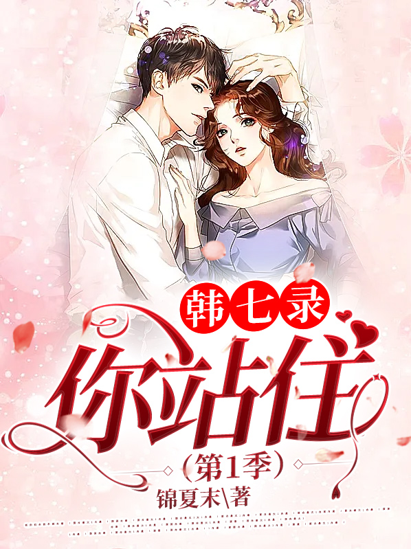韩七录你站住第三季小说免费阅读