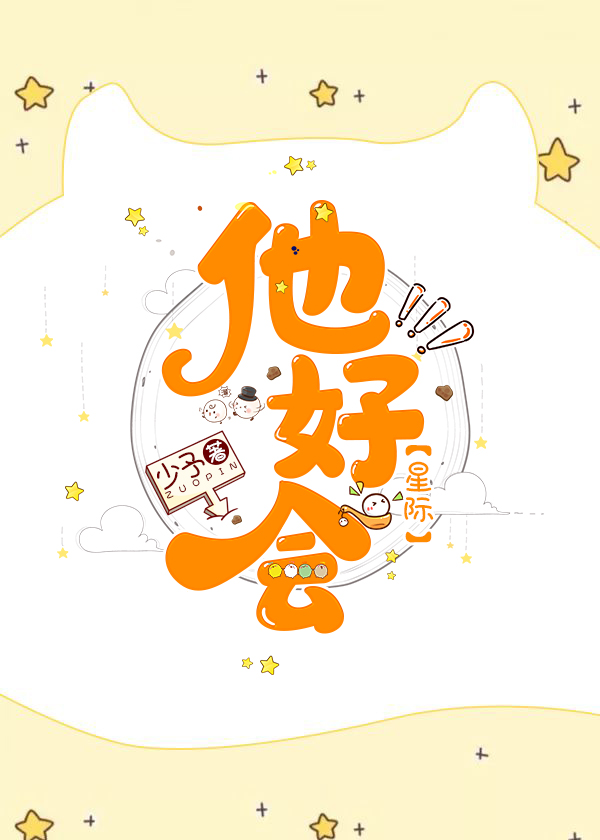 他好会(星际)百度云