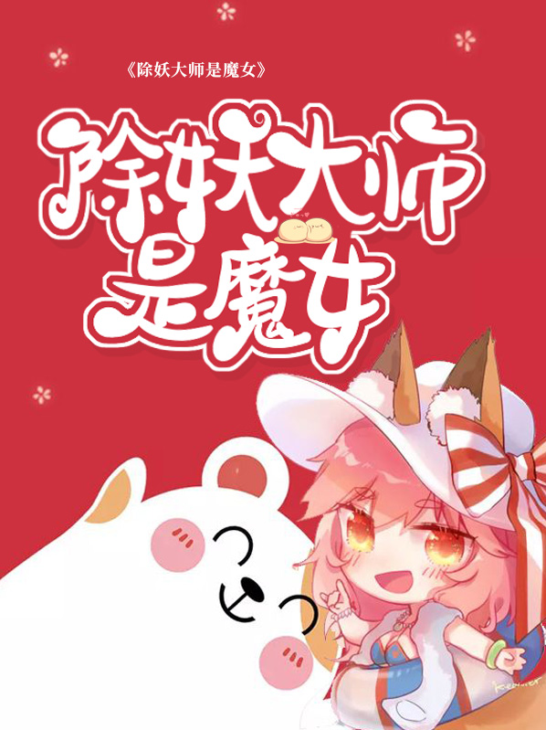除妖大师图片