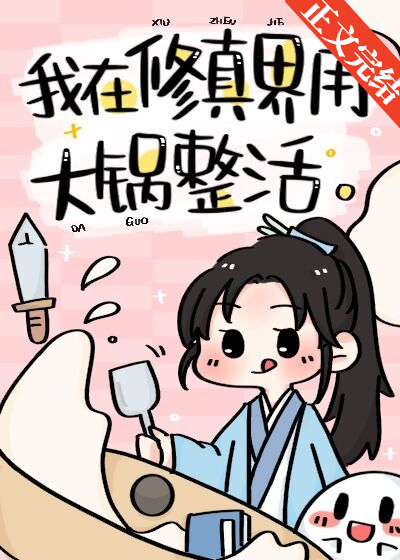 我在修仙界用大锅整活笔趣阁