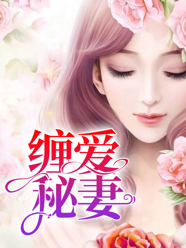 缠婚全文免费阅读全文