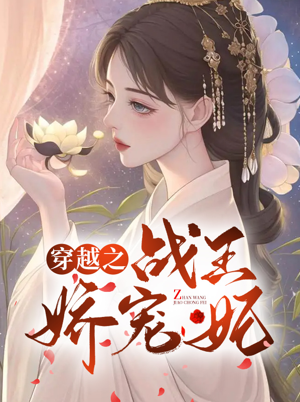 穿越之战王娇宠妃有声小说