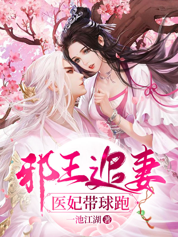邪王追妻,医妃倾天下