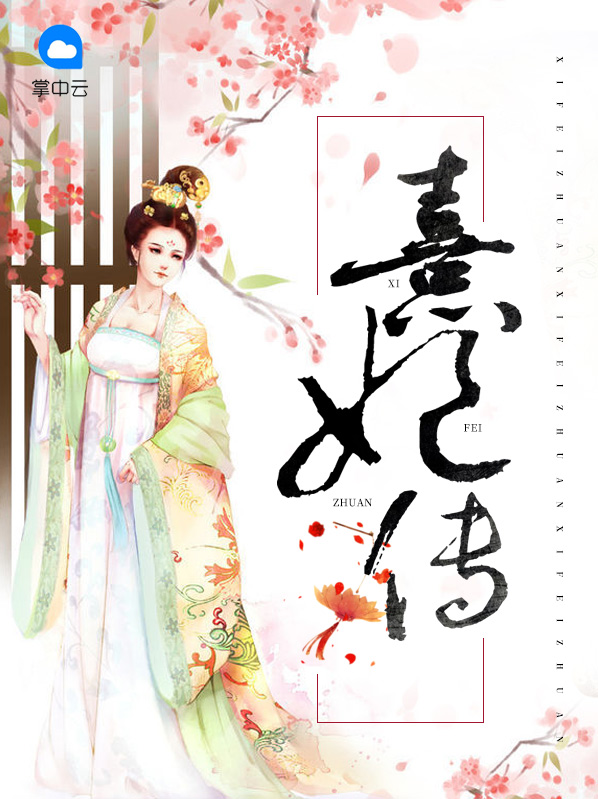 熹妃传破解版