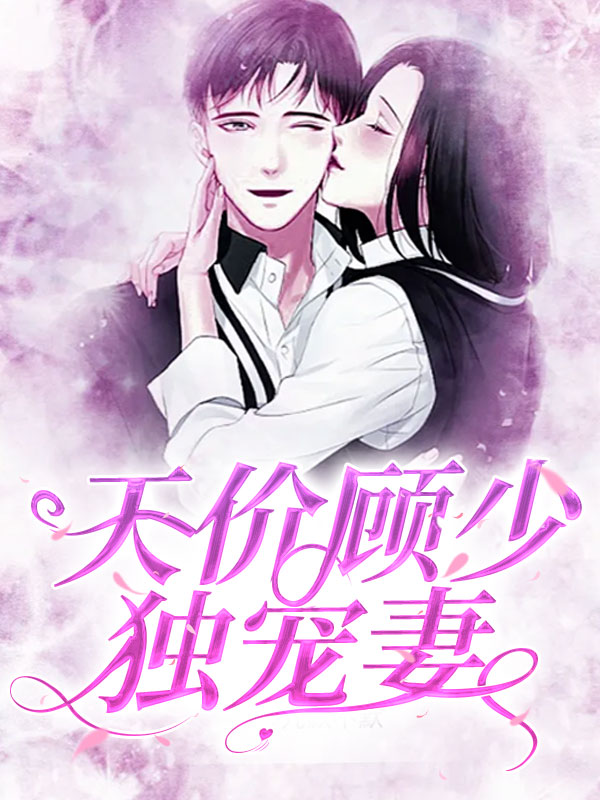 顾少的天价宠婚 小说