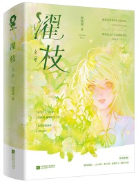 濯枝 咬枝绿