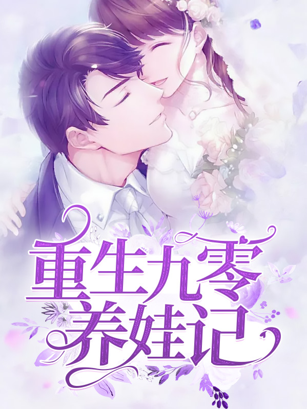 重生九零养娃记 小说