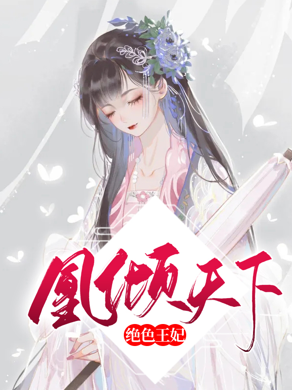 绝色王妃凰倾天下百度云下载