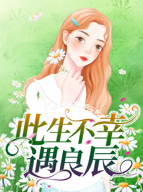 此生不幸遇良辰完整版