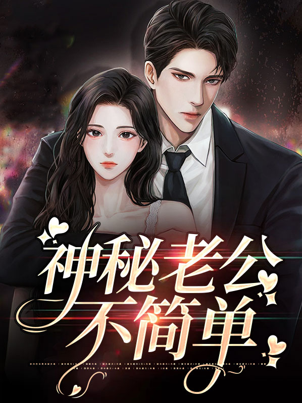 神秘老公惹不得