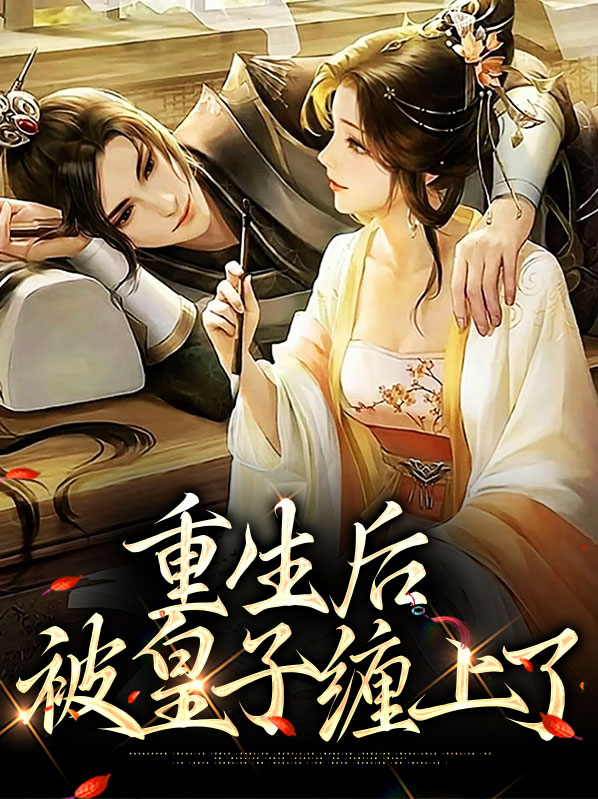 重生后被太子宠翻了