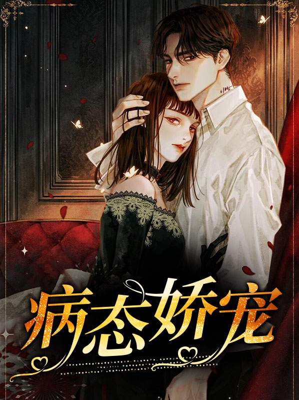 病态娇宠宋离