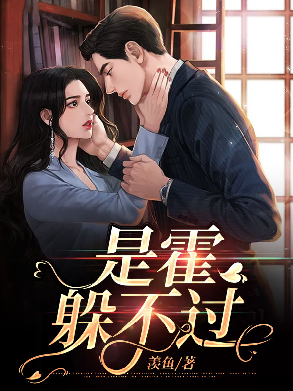 是霍躲不过双男主