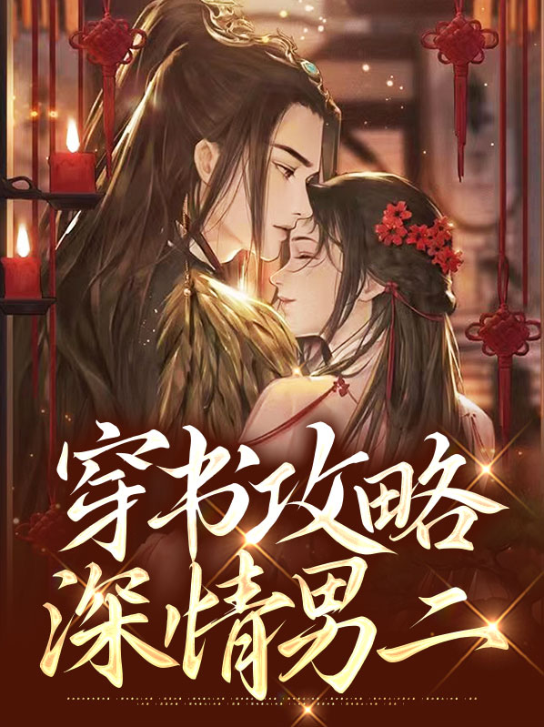 攻略深情男配的小说